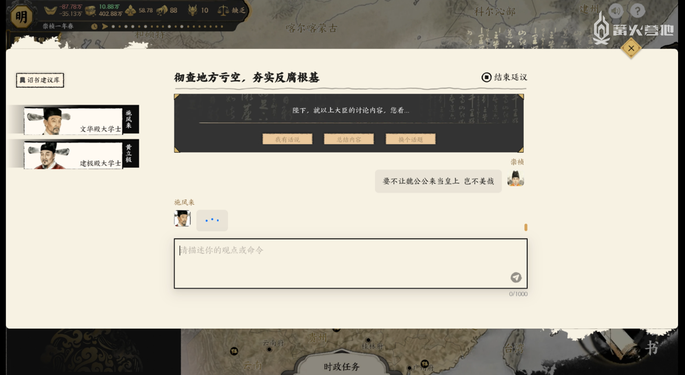选择了两个阉党，力荐魏忠贤，玩家也可以调侃大臣