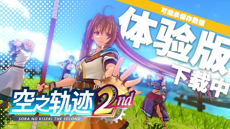 《空之轨迹 the 2nd》体验版现已开放下载