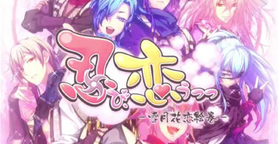 恋爱忍法帖 雪月花恋绘卷