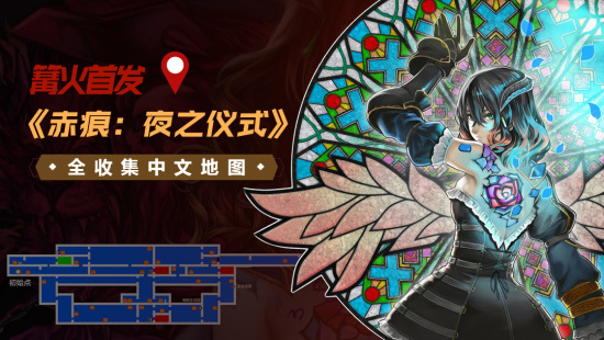 篝火营地《赤痕：夜之仪式》全收集中文地图更新完毕