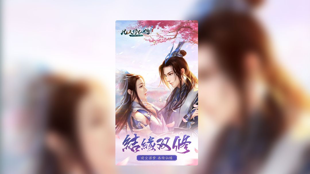 凡人修仙传游戏图集