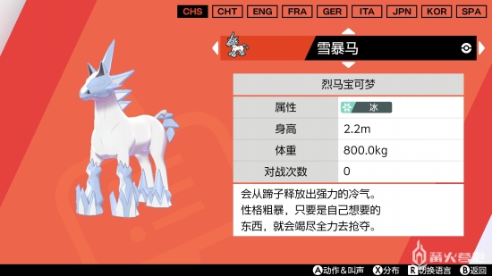 《宝可梦 王冠雪原》流程攻略03 雪暴马&灵幽马&蕾冠王双形态详细说明