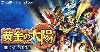 黄金太阳：开启的封印