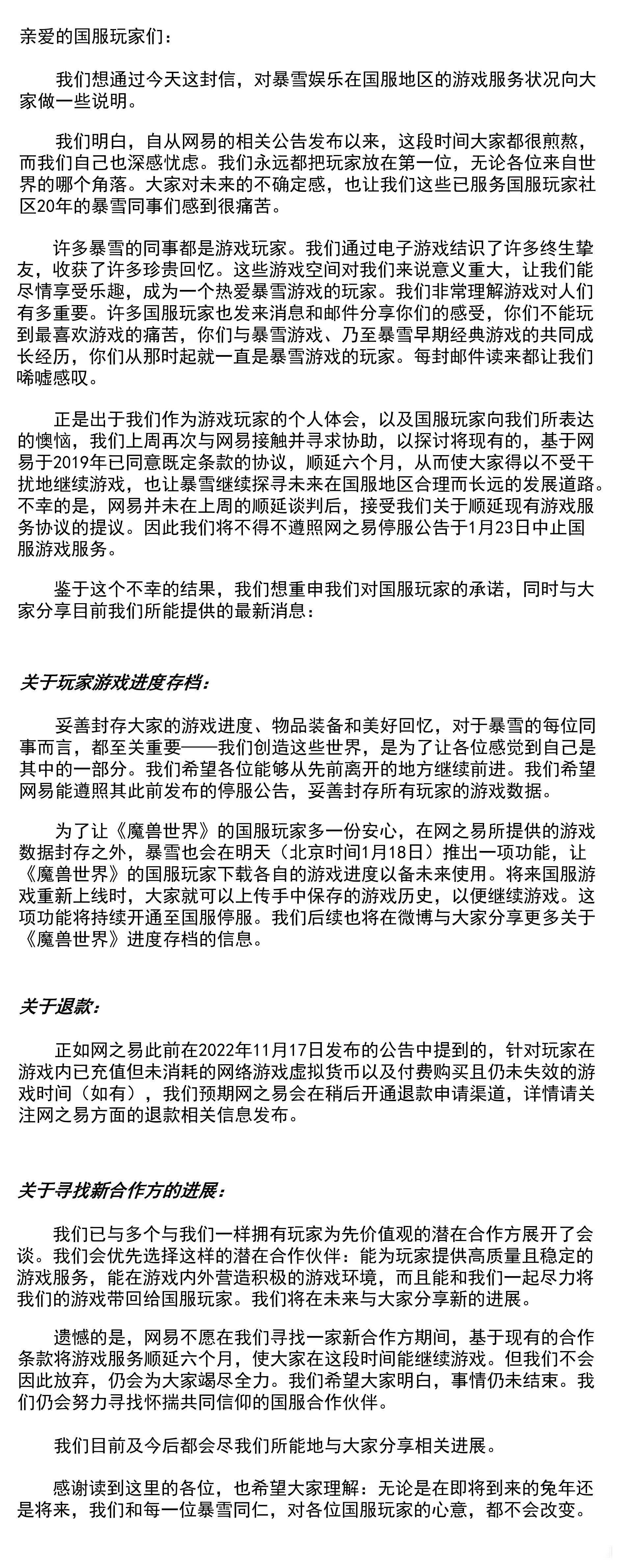 暴雪中国发布声明：网易拒绝服务顺延六个月协议