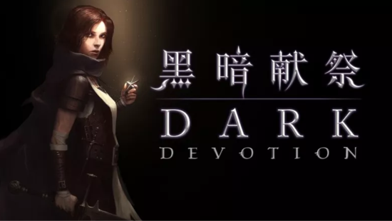 这款「恶魔城」
玩起来有点像「黑魂」