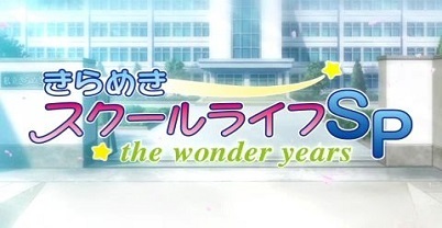 闪耀学园生活 SP