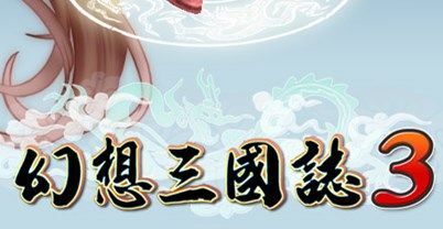 幻想三国志 3