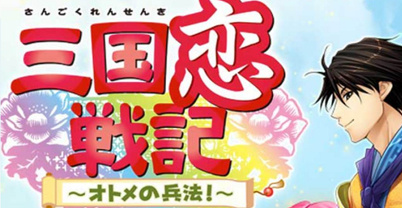 三国恋战记：少女的兵法