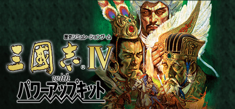 三国志4：威力加强版