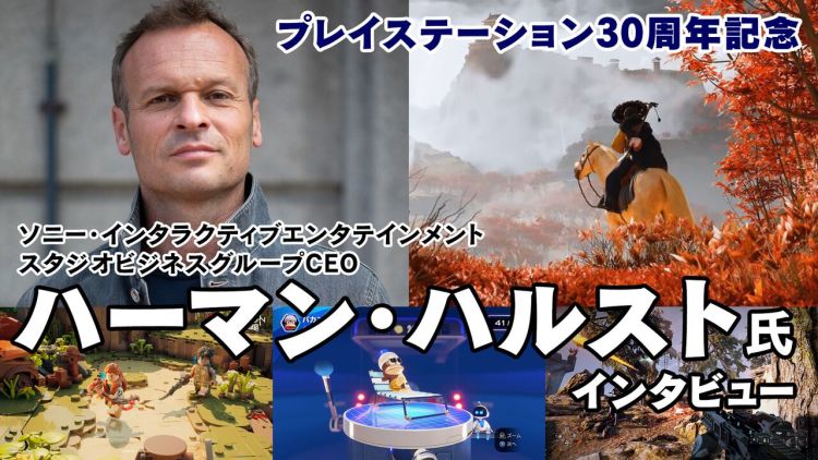 PlayStation 30 周年纪念访谈 CEO Hermen Hulst 篇