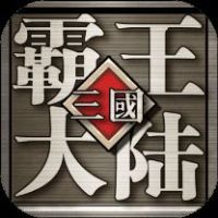 三国霸王大陆