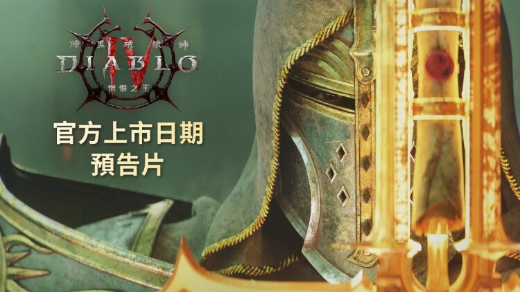 《暗黑破坏神 4》“憎恨之王”官方上市日期宣传片公开