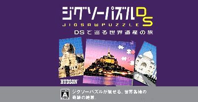 益智拼图 DS：DS 世界遗产之旅