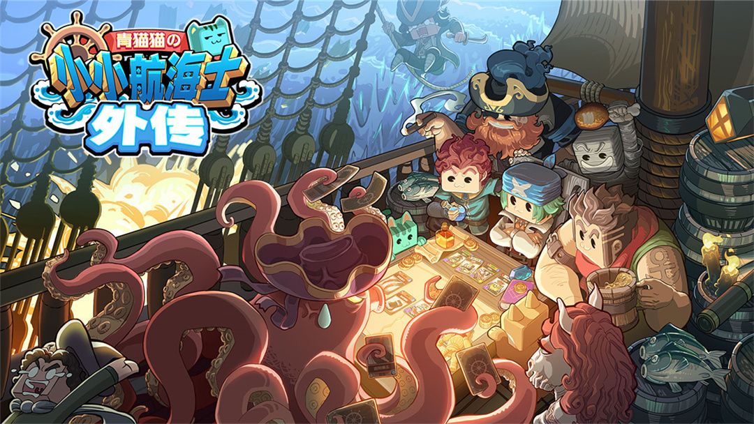小小航海士外传游戏图集