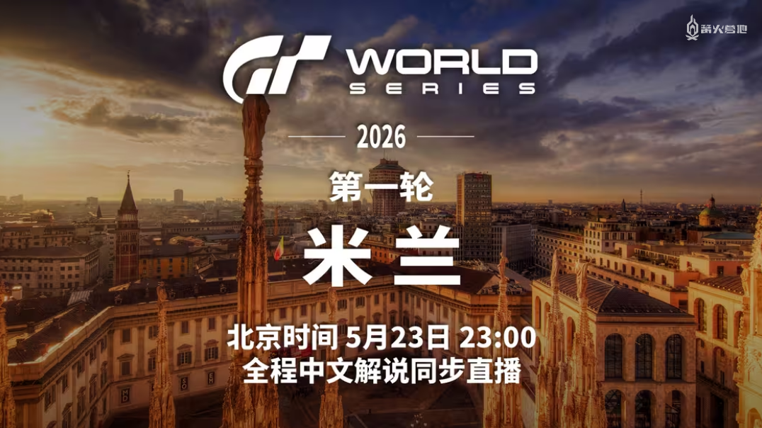 2026 年 Gran Turismo 世界系列赛米兰站将提供全程中文解说