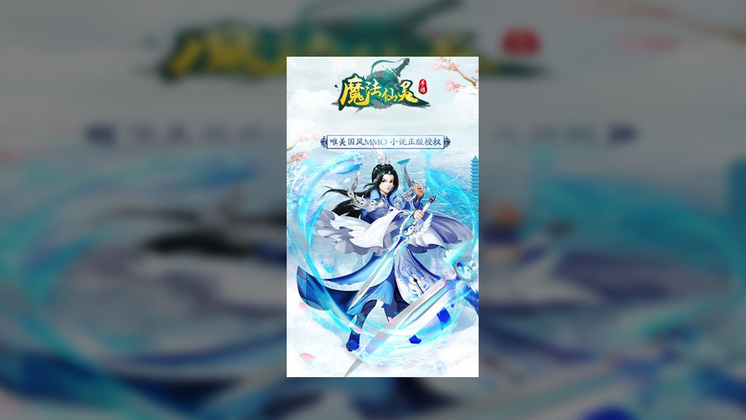 魔法仙灵游戏图集