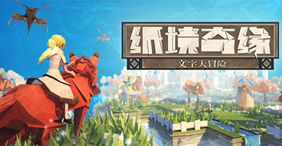 纸境奇缘