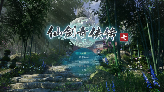 仙剑奇侠传七游戏图集-篝火营地