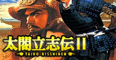 太阁立志传2