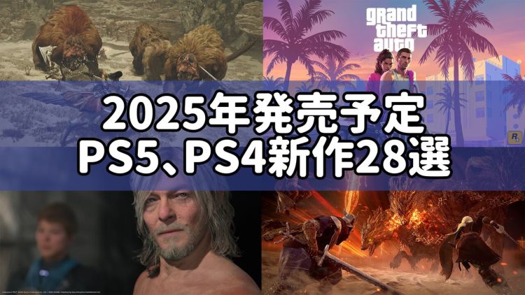 Fami 通盘点 2025 年值得期待的 28 款 PS5/PS4 新作