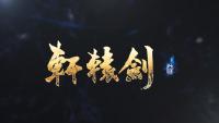 《轩辕剑柒》首部宣传片正式公布，年内发售