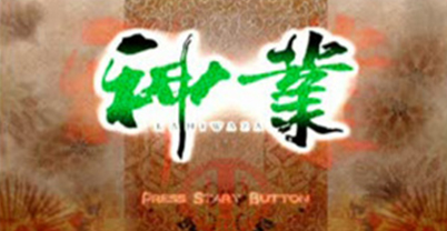 经典潜行动作游戏《神业-KAMIWAZA-》今秋发售高清版-神业资讯-篝火营地