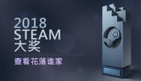 2018 Steam 大奖公布