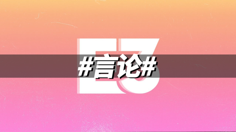 E3 主办方：我们要重聚业界！