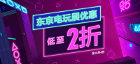 PSN 港服「东京电玩展优惠」专题折扣上线，多款大作低至 2 折