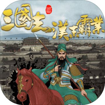 三国志汉末霸业