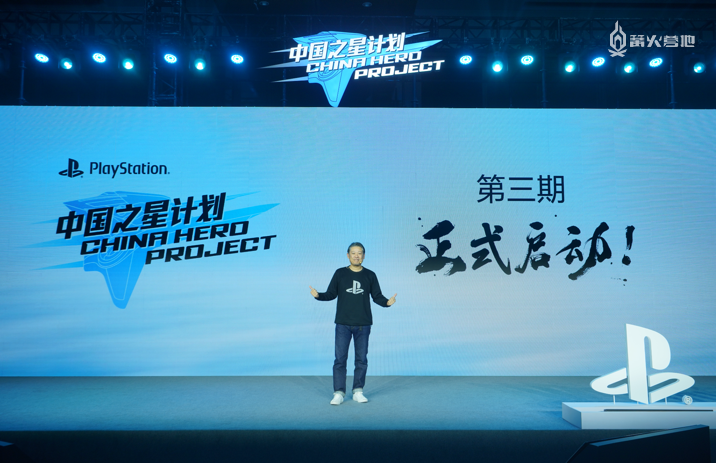 索尼互动娱乐（上海）有限公司总裁江口达雄宣布「中国之星计划」第三期正式启动