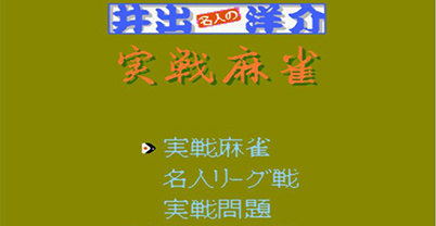 名人的实战麻将 井出洋介