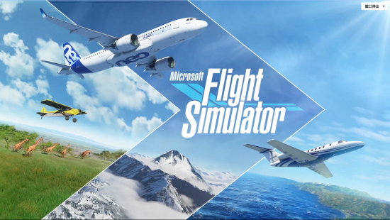 微软模拟飞行游戏图集-篝火营地