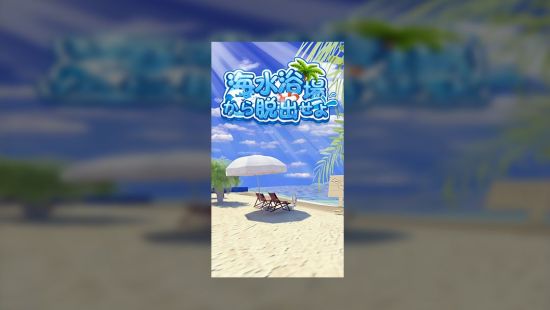 密室逃脱：夏日的海边小屋游戏图集-篝火营地