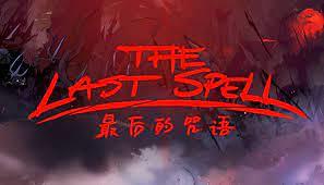 最后的咒语