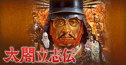 太阁立志传