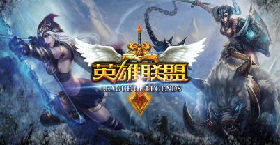 英雄联盟