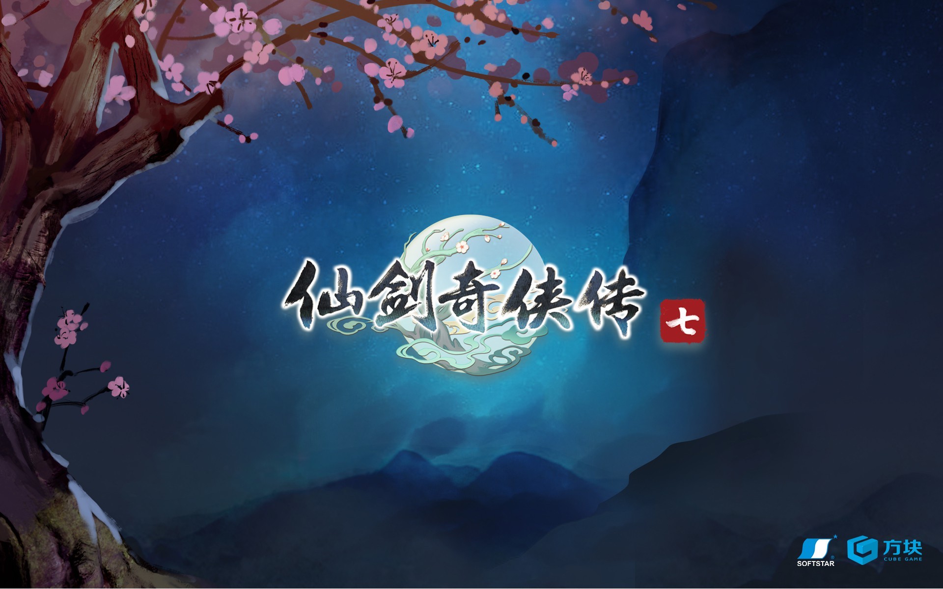 仙剑奇侠传七游戏图集