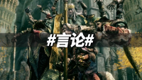 《老头环》制作人：我们也没想把游戏搞很难
