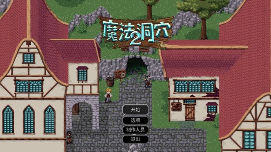 【一人成军】一人打造出来的“魔法洞穴”