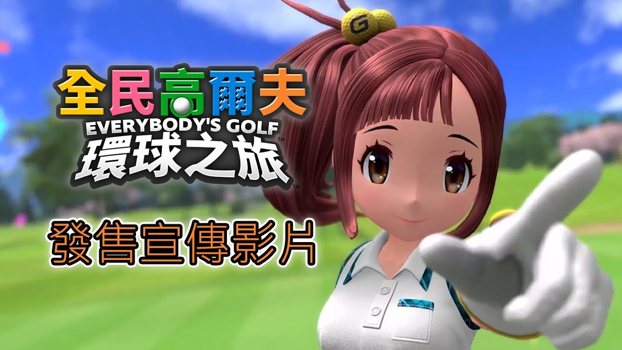 《全民高尔夫 环球之旅》现已正式发售