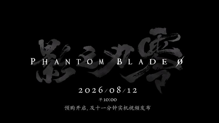 《影之刃零》官方确认开发完成，将于 8 月 12 日在全平台开放预售