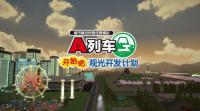 《A 列车 开始了！观光计划》宣布推出 Steam 版