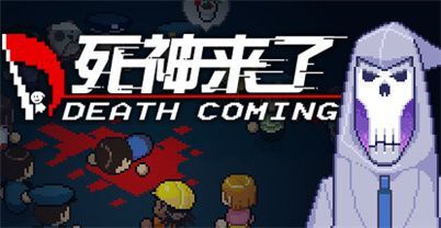 死神来了