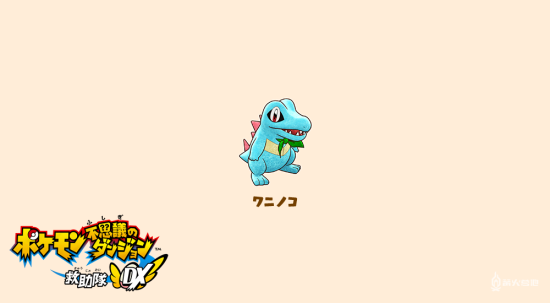 《宝可梦不可思议迷宫 救助队DX》小锯鳄资料