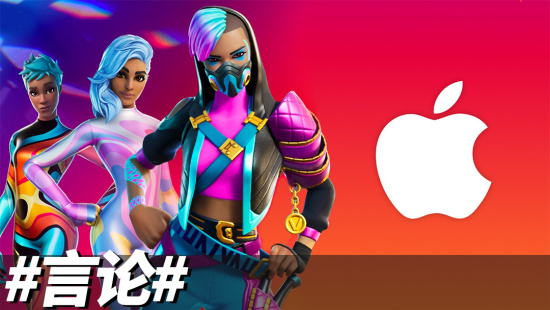 说删就删，Epic Games 的 App Store 账号被正式移除