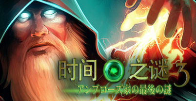 关于时间之谜3：最终谜团