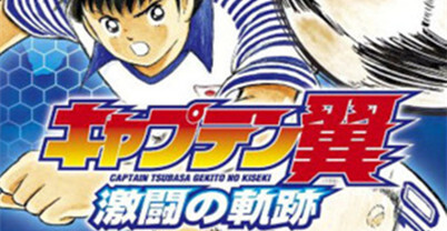 足球小将：激斗的轨迹