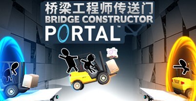 桥梁建筑师：传送门