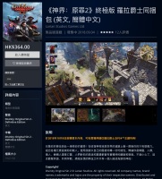 《神界：原罪 2》
上架港服PSN，支持中文